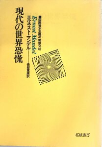 現代の世界恐慌 : 国際資本主義の動態分析