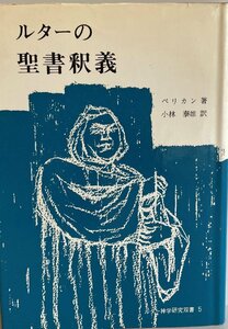 ルターの聖書釈義 (ルター神学研究双書) ペリカン; 小林泰雄