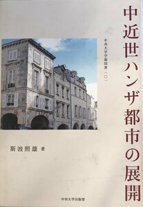 中近世ハンザ都市の展開 (中央大学学術図書) [単行本] 斯波 照雄