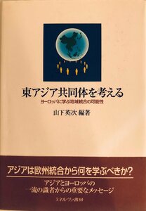 東アジア共同体を考える―ヨーロッパに学ぶ地域統合の可能性 [単行本] 山下 英次