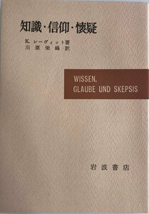 知識・信仰・懐疑 (1959年) K.レーヴィット; 川原 栄峰