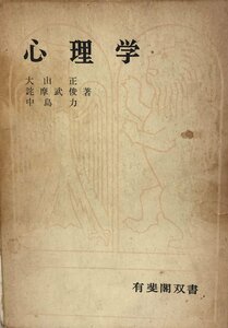 心理学 (1965年) (有斐閣双書) 大山 正、 詫摩 武俊; 中島 力