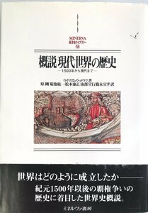 概説 現代世界の歴史―1500年から現代まで (MINERVA西洋史ライブラリー) ウィリアム ウッドラフ、 Woodruff,William、 剛,