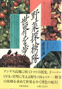 野菜探検隊世界を歩く 池部 誠