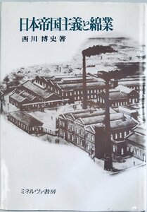 日本帝国主義と綿業 西川 博史