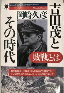 吉田茂とその時代―敗戦とは 岡崎 久彦