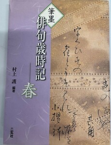 筆墨俳句歳時記 春 [単行本] 村上 護