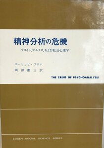 精神分析の危機―フロイト、マルクス、および社会心理学 (現代社会科学叢書) エーリッヒ・フロム; 岡部慶三