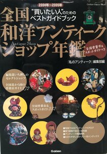 全国和洋アンティークショップ年鑑 2004年~2005年―“買いたい人”のためのベストガイドブック (Gakken Interior Mook) 「私