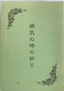 病気の時の祈り