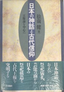 日本の神話と古代信仰―王権論を中心に 松前 健