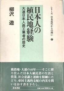 日本人の植民地経験―大連日本人商工業者の歴史 (シリーズ日本近代からの問い) 柳沢 遊