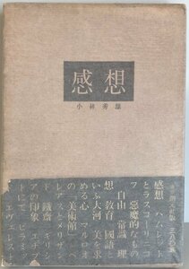 感想 (1959年) 小林 秀雄