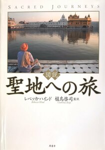 図説聖地への旅 レベッカ・ハインド; 植島啓司監訳