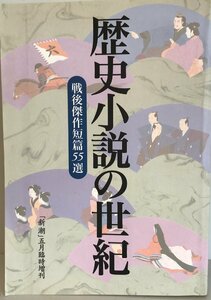 歴史小説の世紀 戦後傑作短編55選「新潮」五月臨時増刊 [雑誌] 宮辺尚