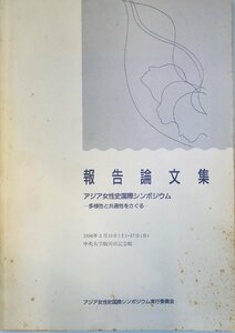 報告論文集 アジア女性史国際シンポジウム -多様性と共通性をさぐる-