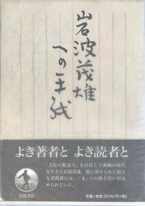 岩波茂雄への手紙 [単行本] 飯田 泰三; 岩波書店編集部