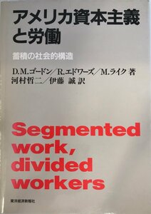 アメリカ資本主義と労働―蓄積の社会的構造 ゴードン,ディビッド・M.、 ライク,マイケル、 エドワーズ,リチャード、 哲二, 河村; 誠, 伊藤