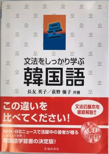 CD2枚付 文法をしっかり学ぶ韓国語 長友 英子; 荻野 優子