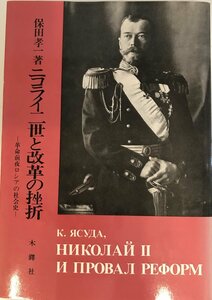 ニコライ二世と改革の挫折―革命前夜ロシアの社会史 (1985年)