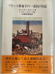 フランス革命下の一市民の日記―1791~1796 セレスタン・ギタール、 レイモン・オベール; 河盛 好蔵