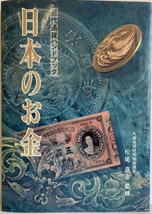 日本のお金―近代通貨ハンドブック 大蔵省印刷局