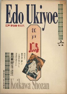 Art hand Auction Aves - Koikawa Shozan (Edo Ukiyo-e) de Ginnosuke, Takayama, Cuadro, Libro de arte, Recopilación, Comentario, Revisar