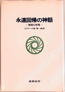 永遠回帰の神話―祖型と反復 (1963年) エリアーデ; 堀 一郎