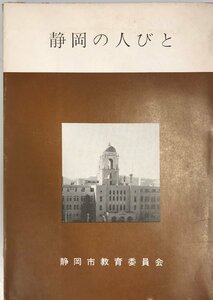 静岡の人びと (1974年) (静岡市文化叢書〈第3集〉) 飯塚 伝太郎