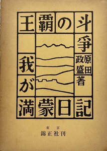 我が満蒙日記―王覇の斗争 (1962年)