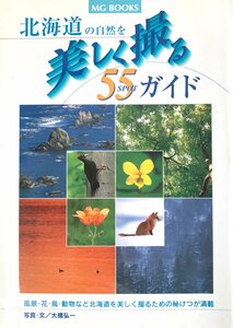 北海道の自然を美しく撮る55SPOTガイド (MG BOOKS) [単行本] 大橋 弘一