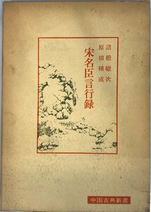 宋名臣言行録 (1972年) (中国古典新書)