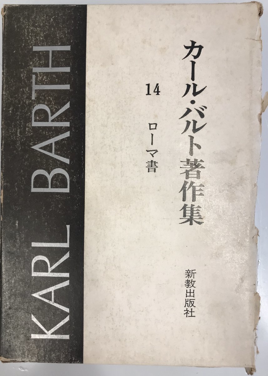 カール・バルト著作集 不揃12冊 新教出版社 絶版-
