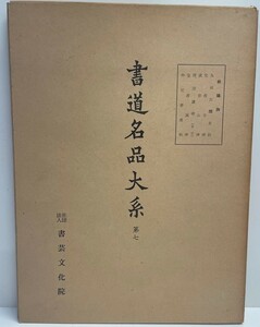 書道名品大系