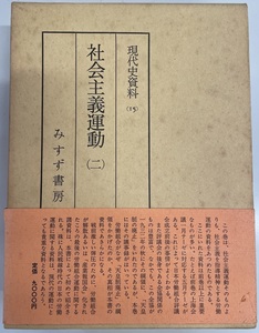 社会主義運動 二 現代史資料