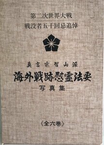 真言宗智山派海外戦跡慰霊法要写真集 ６冊揃