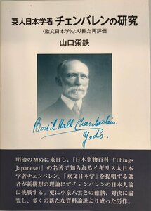 英人日本学者チェンバレンの研究―“欧文日本学”より観た再評価 [単行本] 山口 栄鉄