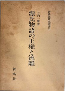 源氏物語の王権と流離 (新典社研究叢書 31) 日向 一雅