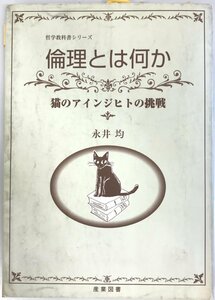 倫理とは何か―猫のアインジヒトの挑戦 (哲学教科書シリーズ) [単行本] 永井 均