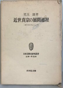 近世真宗の展開過程―西日本を中心として (1976年) (日本宗教史研究叢書 笠原一男監修) 児玉 識