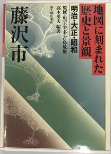 地図に刻まれた歴史と景観 : 明治・大正・昭和