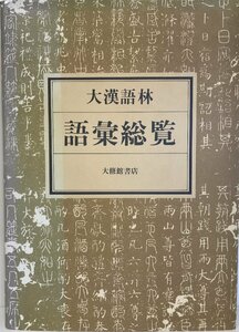 大漢語林語彙総覧 鎌田 正; 米山 寅太郎