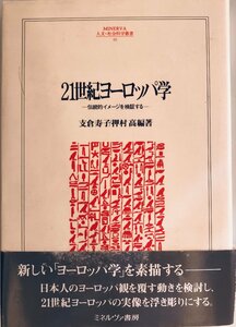 21世紀ヨーロッパ学―伝統的イメージを検証する (MINERVA人文・社会科学叢書) [単行本] 寿子, 支倉; 高, 押村