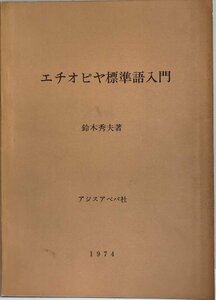 エチオピヤ標準語入門