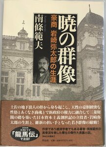 暁の群像――豪商岩崎弥太郎の生涯 [単行本] 南條範夫; 末國善己