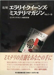 復刻 エラリイ・クイーンズ・ミステリ・マガジン〈No.1‐3〉 ミステリマガジン編集部