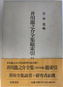 芥川龍之介全集総索引 宮坂 覺