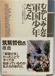 むかし、みんな軍国少年だった―小二から中学生まで二十二人が見た8・15 淳, 石永、 恵一, 生方、 加米彦, 桐井、 司朗, 工藤; 強, 伊藤