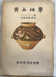 黄土地帯 : 北支那の自然科学とその文化