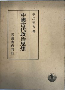 中国古代政治思想 (単行本/一括復刊) 中江丑吉